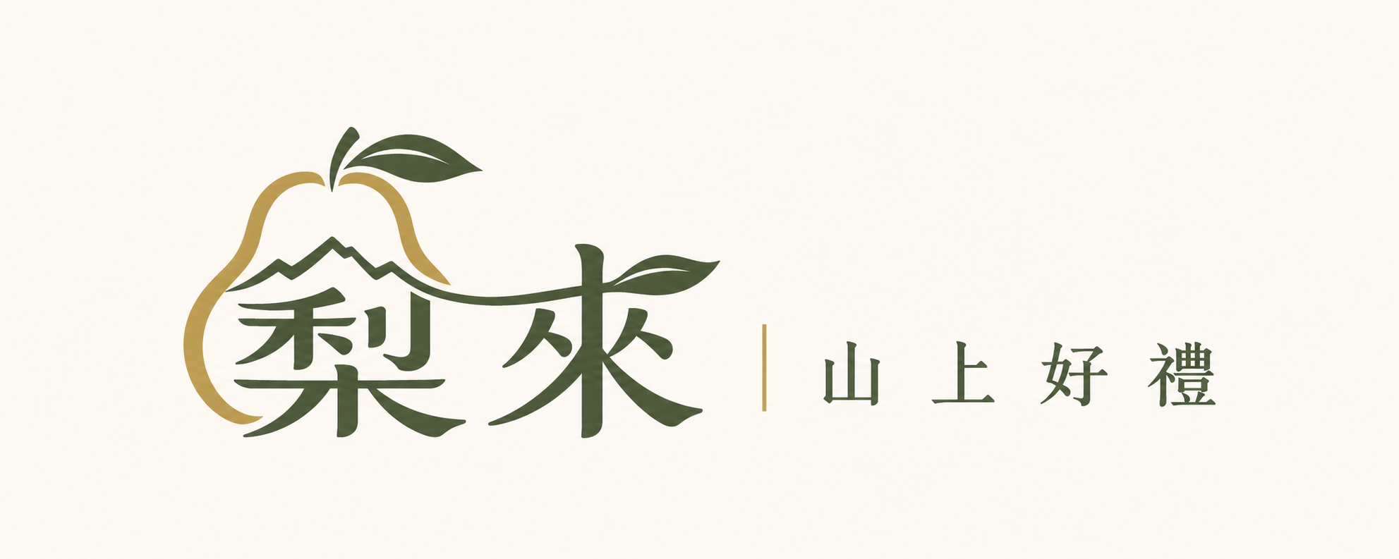 梨來｜山上好禮